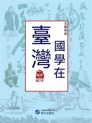 cover image of 國學在臺灣